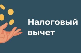 налоговый вычет