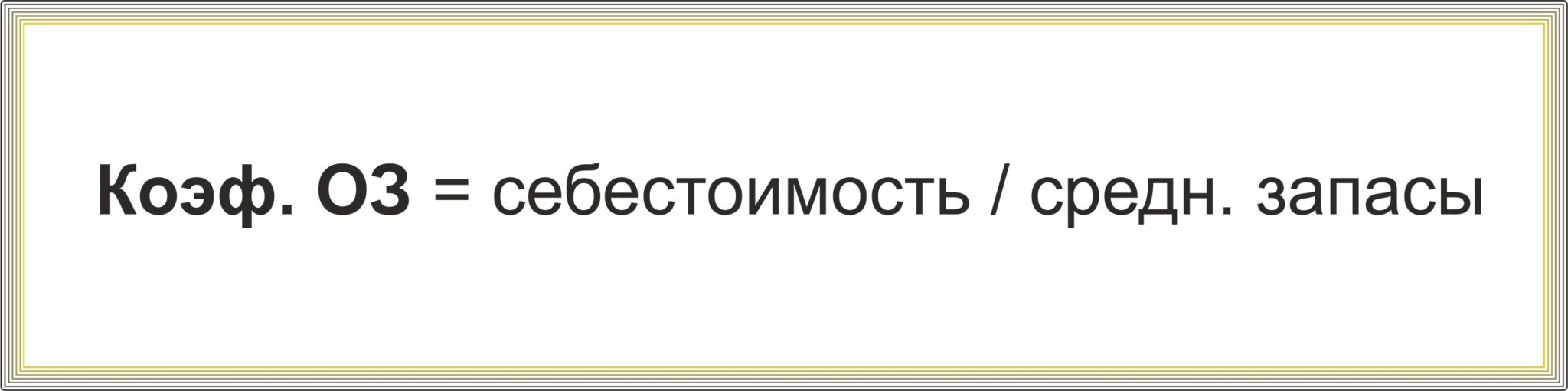 Коэффициент оборачиваемости запасов: формула, норматив